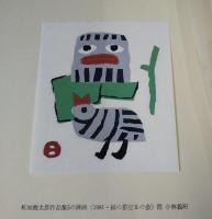 梅太郎の判こ　限定96部の内81番　木版画1葉