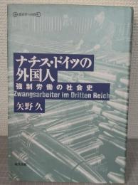 ナチス・ドイツの外国人 : 強制労働の社会史