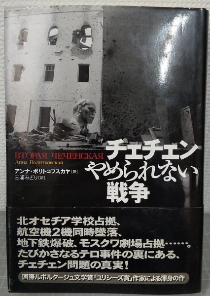 チェチェン やめられない戦争 | アンナ・ポリトコフスカヤ, 三浦