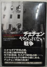 チェチェンやめられない戦争