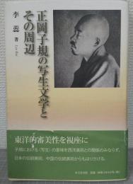 正岡子規の写生文学とその周辺