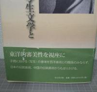 正岡子規の写生文学とその周辺