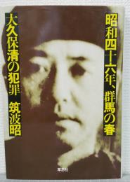 昭和四十六年、群馬の春 : 大久保清の犯罪