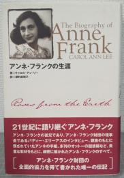 アンネ・フランクの生涯