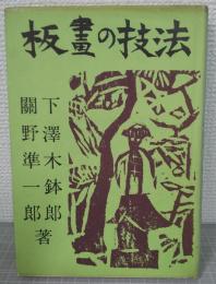 板画の技法