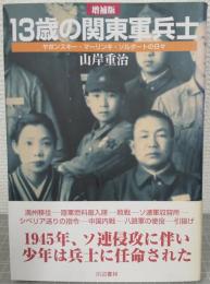 13歳の関東軍兵士 : ヤポンスキー・マーリンキ・ソルダートの日々