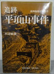 追跡 平頂山事件 : 満洲撫順虐殺事件