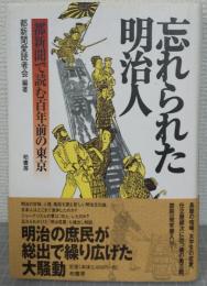 忘れられた明治人 : 都新聞で読む百年前の東京
