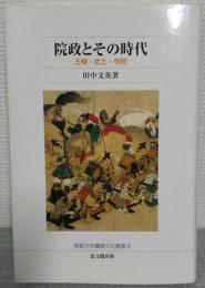 院政とその時代 : 王権・武士・寺院