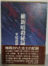 維新暗殺秘録