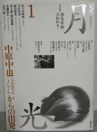 中原中也、シャルルヴィル=メジェールからの出発 : 文藝月光