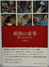 昭和の家事 : 母たちのくらし