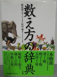 数え方の辞典