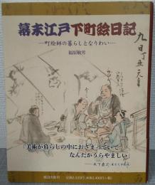 幕末江戸下町絵日記 : 町絵師の暮らしとなりわい