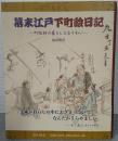 幕末江戸下町絵日記 : 町絵師の暮らしとなりわい