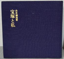 宝塚と私
