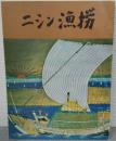北海道文化財シリーズ 第12集 　日本海沿岸ニシン漁撈民俗資料調査報告書