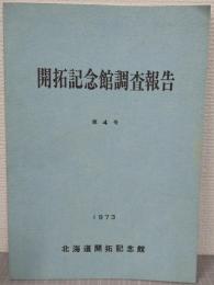 北海道開拓記念館調査報告