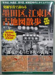 発掘写真で訪ねる墨田区、江東区古地図散歩 : 都電が走った下町の街角