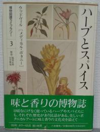 ハーブとスパイス　ウッドヴィル「メディカル・ボタニー」　博物図譜ライブラリー