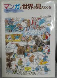 マンガで世界が見えてくる : 京都国際マンガ展から　署名・イラスト入
