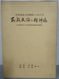 中国東北(旧満洲)における民族・民俗と精神病 : 旧満洲医科大学精神神経科教室業績集