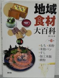 地域食材大百科