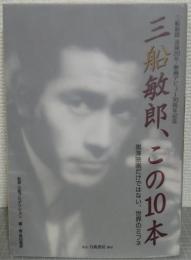 三船敏郎、この10本 : 黒澤映画だけではない、世界のミフネ