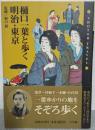 樋口一葉と歩く明治・東京 ＜Shotor travel＞