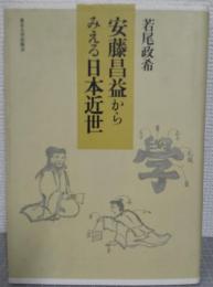 安藤昌益からみえる日本近世