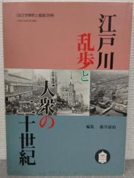 江戸川乱歩と大衆の二十世紀