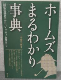 ホームズまるわかり事典 : 『緋色の研究』から『ショスコム荘』まで