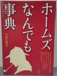 ホームズなんでも事典
