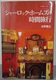 シャーロック・ホームズの時間旅行