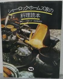 シャーロック・ホームズ家の料理読本