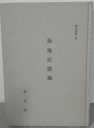 築地居留地