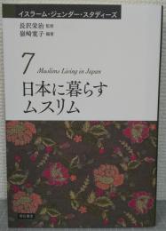 日本に暮らすムスリム　イスラーム・ジェンダー・スタディーズ7