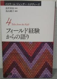 フィールド経験からの語り　イスラーム・ジェンダー・スタディーズ4