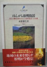 ほんがら松明復活 : 近江八幡市島町・自立した農村集落への実践