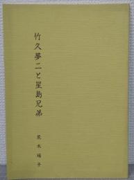 竹久夢二と星島兄弟
