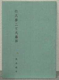 竹久夢二と大藤昇