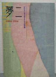 夢二1884-1934 : アヴァンギャルドとしての抒情