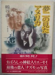 夢二の見たアメリカ