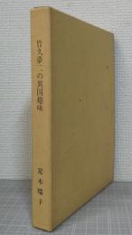 竹久夢二の異国趣味