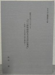 川口鋳物師鈴木文吾評伝集成 : 好誼二十年の思い出と重ねて : 鋳物の街川口の申し子