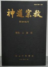 神道宗教 第254・255号 特集 : 大嘗祭
