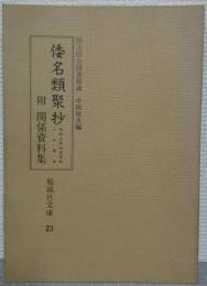 倭名類聚抄 : 元和三年古活字版・二十巻本