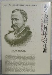あるお雇い外国人の生涯 : ネーイちゃんの見た父エドウィン・ダン