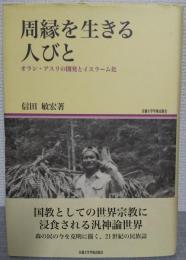 周縁を生きる人びと : オラン・アスリの開発とイスラーム化