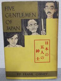 日本の五人の紳士